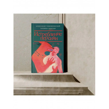 Истребление персиян.