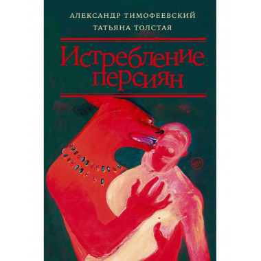 Истребление персиян.