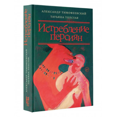 Истребление персиян.
