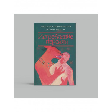 Истребление персиян.