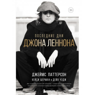 Последние дни Джона Леннона.