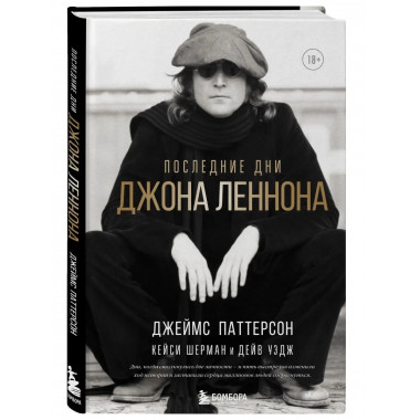 Последние дни Джона Леннона.