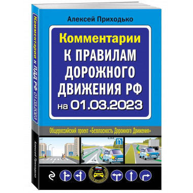 Комментарии к Правилам дорожного движения РФ на 1 марта 2023