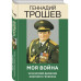Моя война. Чеченский дневник окопного генерала.