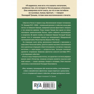 Моя война. Чеченский дневник окопного генерала.
