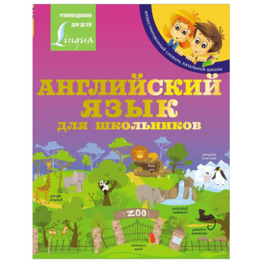 Английский язык для школьников.