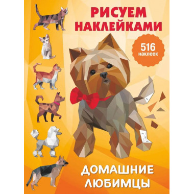 Домашние любимцы.