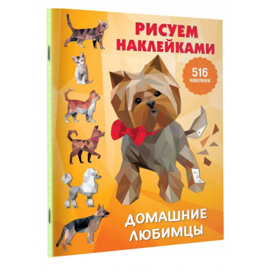 Домашние любимцы.