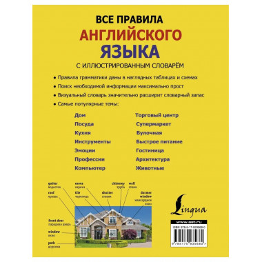 Все правила английского языка с иллюстрированным словарем.