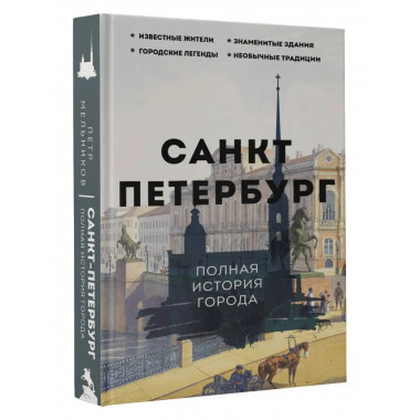 Санкт-Петербург. Полная история города.