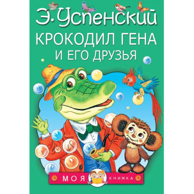 Крокодил Гена и его друзья.