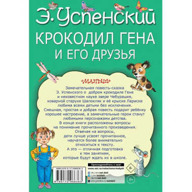 Крокодил Гена и его друзья.