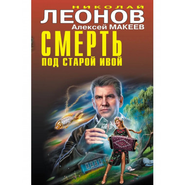 Смерть под старой ивой.