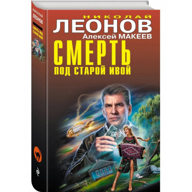 Смерть под старой ивой.