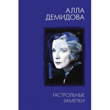 Гастрольные заметки.