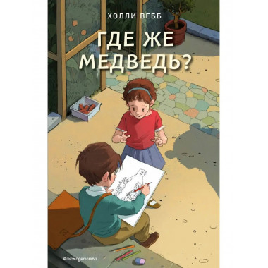 Где же медведь? (выпуск 4).