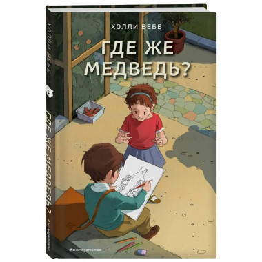 Где же медведь? (выпуск 4).