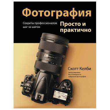 Фотография. Просто и практично.