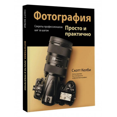 Фотография. Просто и практично.