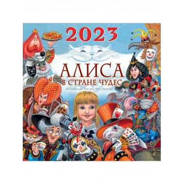 Алиса в Стране Чудес.