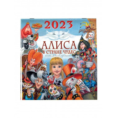 Алиса в Стране Чудес.