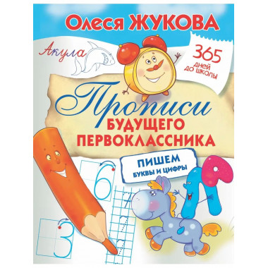 Прописи будущего первоклассника: пишем буквы и цифры.