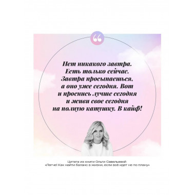 Легче! Как найти баланс в жизни, если всё идет не по плану.