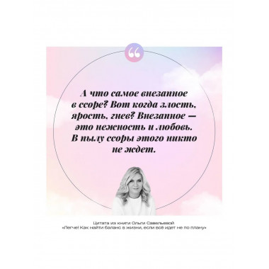 Легче! Как найти баланс в жизни, если всё идет не по плану.