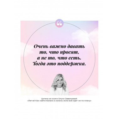 Легче! Как найти баланс в жизни, если всё идет не по плану.
