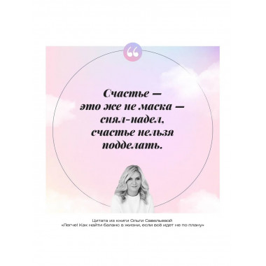 Легче! Как найти баланс в жизни, если всё идет не по плану.
