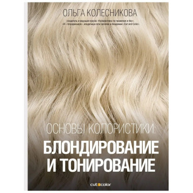 Основы колористики: блондирование и тонирование.