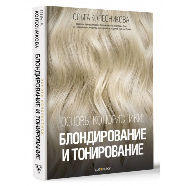 Основы колористики: блондирование и тонирование.
