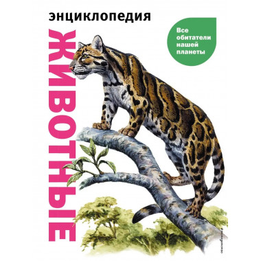 Животные. Все обитатели нашей планеты.
