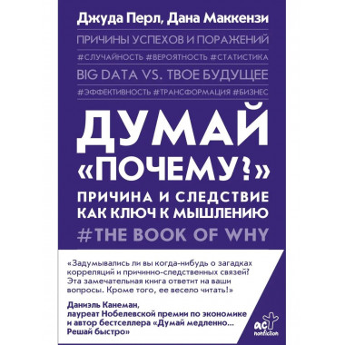 Думай почему? . Причина и следствие как ключ к мышлению.