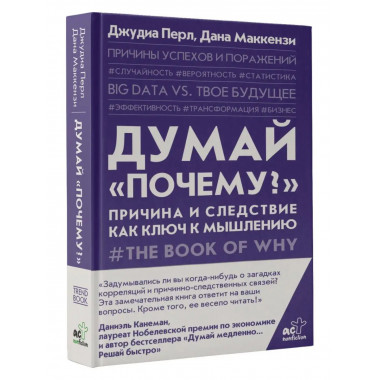 Думай почему? . Причина и следствие как ключ к мышлению.