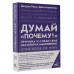 Думай почему? . Причина и следствие как ключ к мышлению.