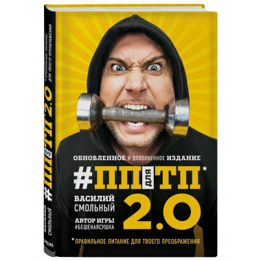 ПП для ТП 2.0. Правильное питание для твоего преображения (О