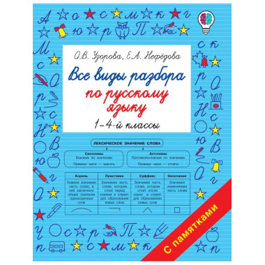Все виды разбора по русскому языку. 1-4 класс.