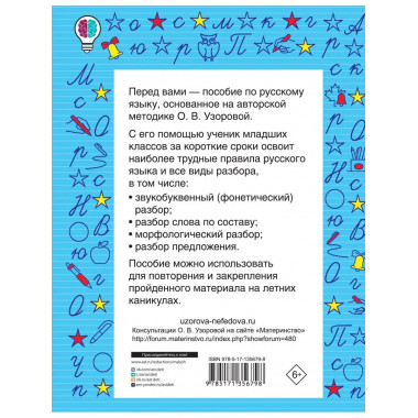 Все виды разбора по русскому языку. 1-4 класс.