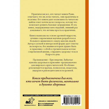 Три энергии. Забытые каноны здоровья и гармонии.