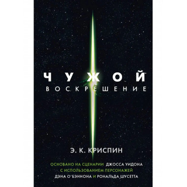 Чужой. Воскрешение. Официальная новеллизация.
