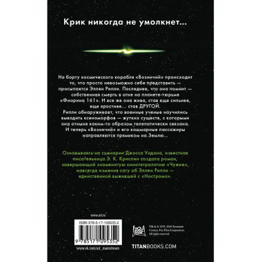 Чужой. Воскрешение. Официальная новеллизация.