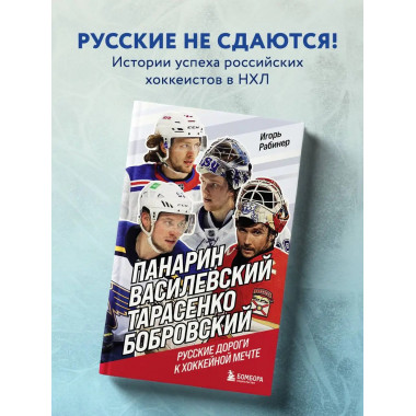 Панарин, Василевский, Тарасенко, Бобровский. Русские дороги