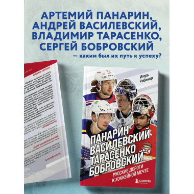 Панарин, Василевский, Тарасенко, Бобровский. Русские дороги