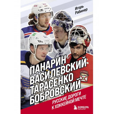 Панарин, Василевский, Тарасенко, Бобровский. Русские дороги