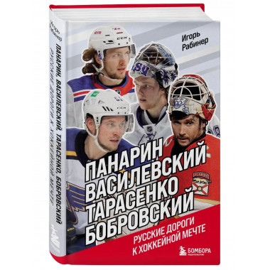 Панарин, Василевский, Тарасенко, Бобровский. Русские дороги