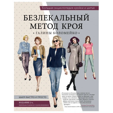 Большая энциклопедия кройки и шитья. Безлекальный метод кроя