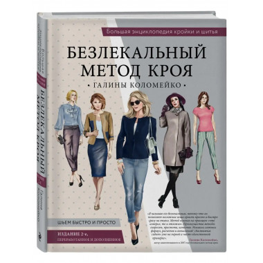 Большая энциклопедия кройки и шитья. Безлекальный метод кроя