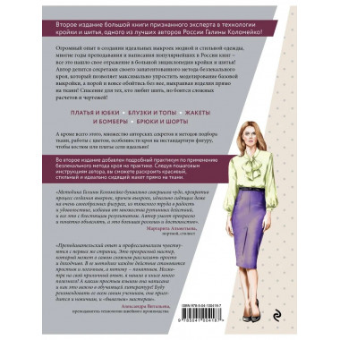 Большая энциклопедия кройки и шитья. Безлекальный метод кроя