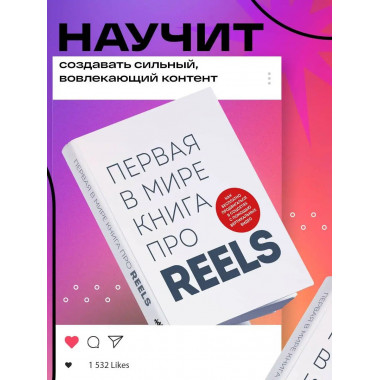Первая в мире книга про reels. Как бесплатно продвигаться в